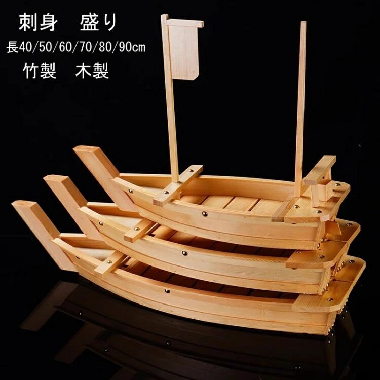 刺身 置台 盛り付け台 盛込器 立体盛込 皿 刺身 刺黄金時代 舟黄金時代 船黄金時代 弥助 器 大きさ 小船 材木 盛り合わせ 船盛 舟盛 木製 竹製 長40珊 50珊 60珊 70珊 80珊 90珊