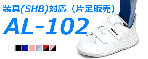 楽天市場】MD-103 マモディ装具用シューズ【片足販売】 : アルクック