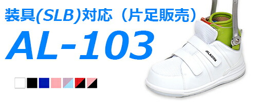 楽天市場】MD-103 マモディ装具用シューズ【片足販売】 : アルクック