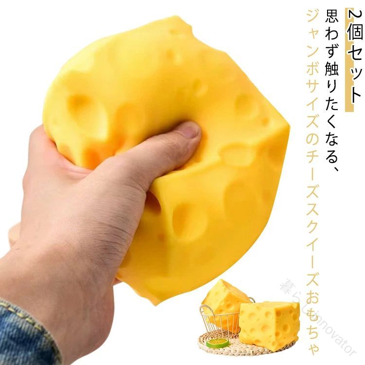 癒しグッズ おもちゃ ジャンボチーズ 2個セット 低反発 ストレス解消 スクイーズブロック 柔らかい ぷにぷに 子供用 大人用 ギフト プレゼント クリスマス 誕生日用画像