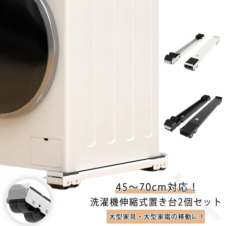 キャスター台 洗濯機台 2個セット 洗濯機かさ上げ台 置き台 防水パンド ラック ランドリーラック 伸縮式 調節可能 4足16輪 洗濯機 冷蔵庫用 キャスター付き ドラム式洗濯機対応 引っ越し用 ホワイト画像