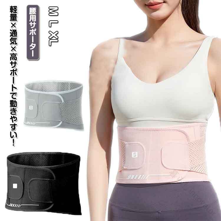 レディース 腰痛対策 腰サポーター 腰バンド 腰コルセット 骨盤補正 メッシュ素材 トレーニング用 スポーツ用 通気性抜群 姿勢矯正 立ち仕事対応 大きいサイズ対応 女性 男性用 敬老の日 プレゼントに最適画像