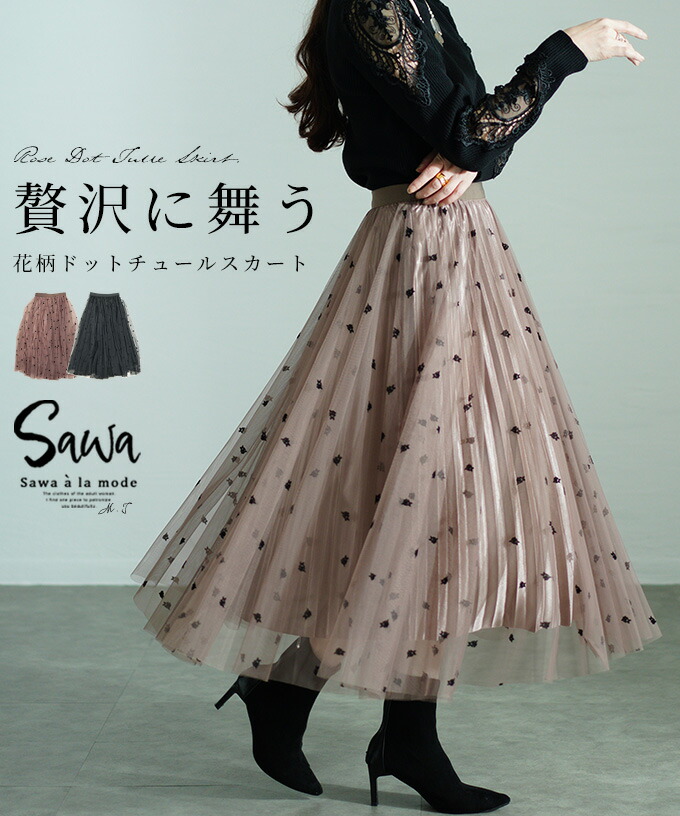 贅沢を奏でるような花柄ドットチュールスカート レディース ファッション スカート 花柄 ドット チュール プリーツ フレア サテン ブラック モカ 春 秋 30代 40代 50代 60代 サワアラモード otona 大人 kaw