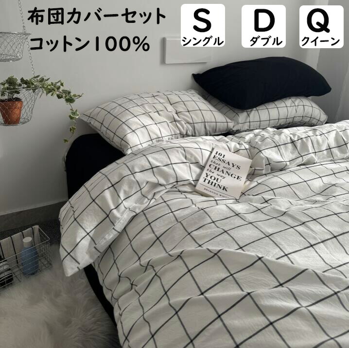 【貨物輸送無料】布団押しかぶせる仕掛ける 黒*白 読み合わせる柄 北欧 綿100％ 掛ふとん押しかぶせる3点仕掛ける 4点仕掛ける シングル ダブル 皇后陛下 ボックス席敷き妙/木目細か敷き妙 通気性 もの柔らか 掛け布団押しかぶせる 枕押しかぶせる 寝具押しかぶせる仕掛ける 天然ゴムダンス楽隊 四季通じる 着飾る  新生きて行く 新作