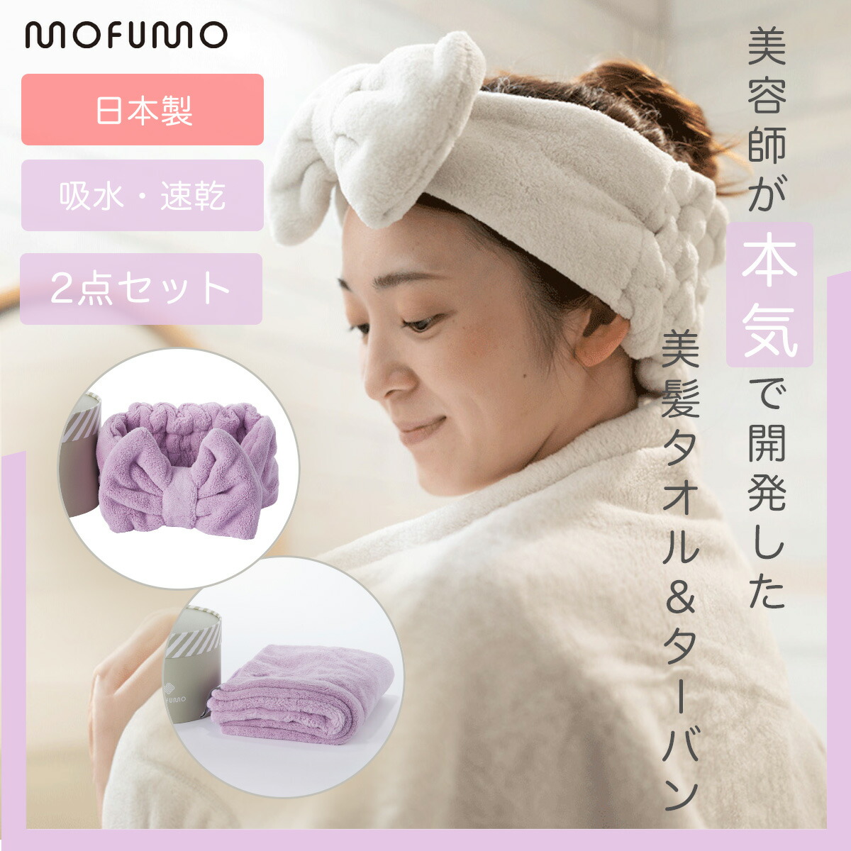 mofumo モフモ 美髪専用 西洋手ぬぐい ターバン 1仕掛ける berry 木ノ実 ライトパープル 超吸いあげる力 クイック 髪の毛 素っ気ない西洋手ぬぐい マイクロ衣料繊維 吸水人並み外れた ドライヤー 第四次元切り上げる 毛筋 早いところ 乾く 差し上げ物 プチギフト 美容師が一生懸命で振興 紫色