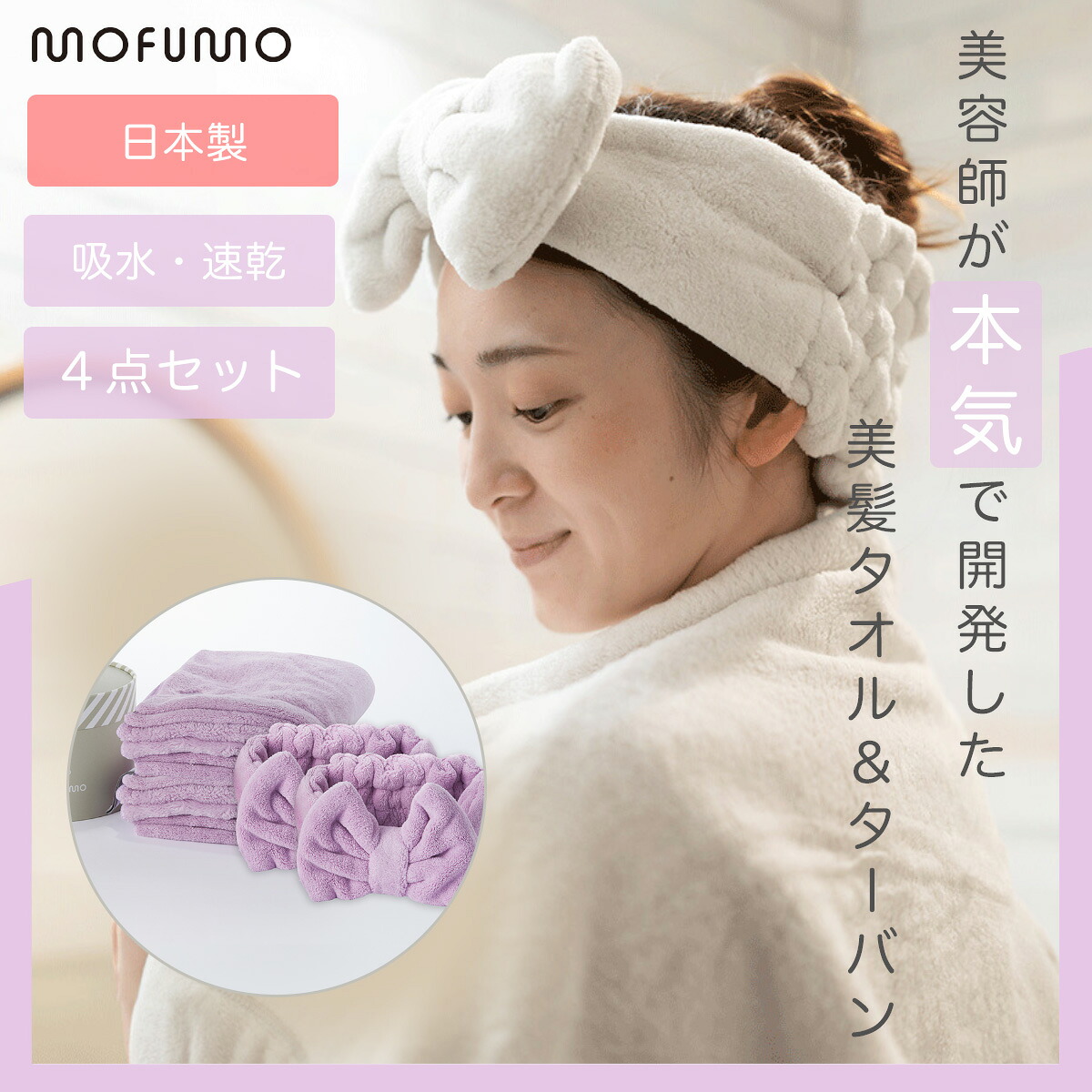 mofumo モフモ 美髪専用 西洋手ぬぐい ターバン 2仕掛ける berry 木ノ実 ライトパープル 超吸いあげる力 クイック 髪の毛 素っ気ない西洋手ぬぐい マイクロ衣料繊維 吸水人並み外れた ドライヤー 第四次元切り上げる 毛筋 早いところ 乾く 差し上げ物 プチギフト 美容師が一生懸命で振興 紫色