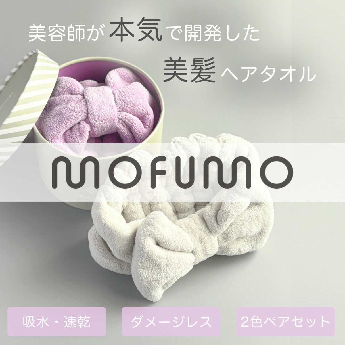mofumo モフモ 美髪専用 ターバン 各1個 frosty フロスティ berry ベリー ライトグレー ライトパープル　超吸収力 クイック ヘア ドライタオル マイクロファイバー 吸水抜群 ドライヤー 時間短縮 髪の毛 早く 乾く プレゼント プチギフト 美容師が本気で開発 灰色 紫色
