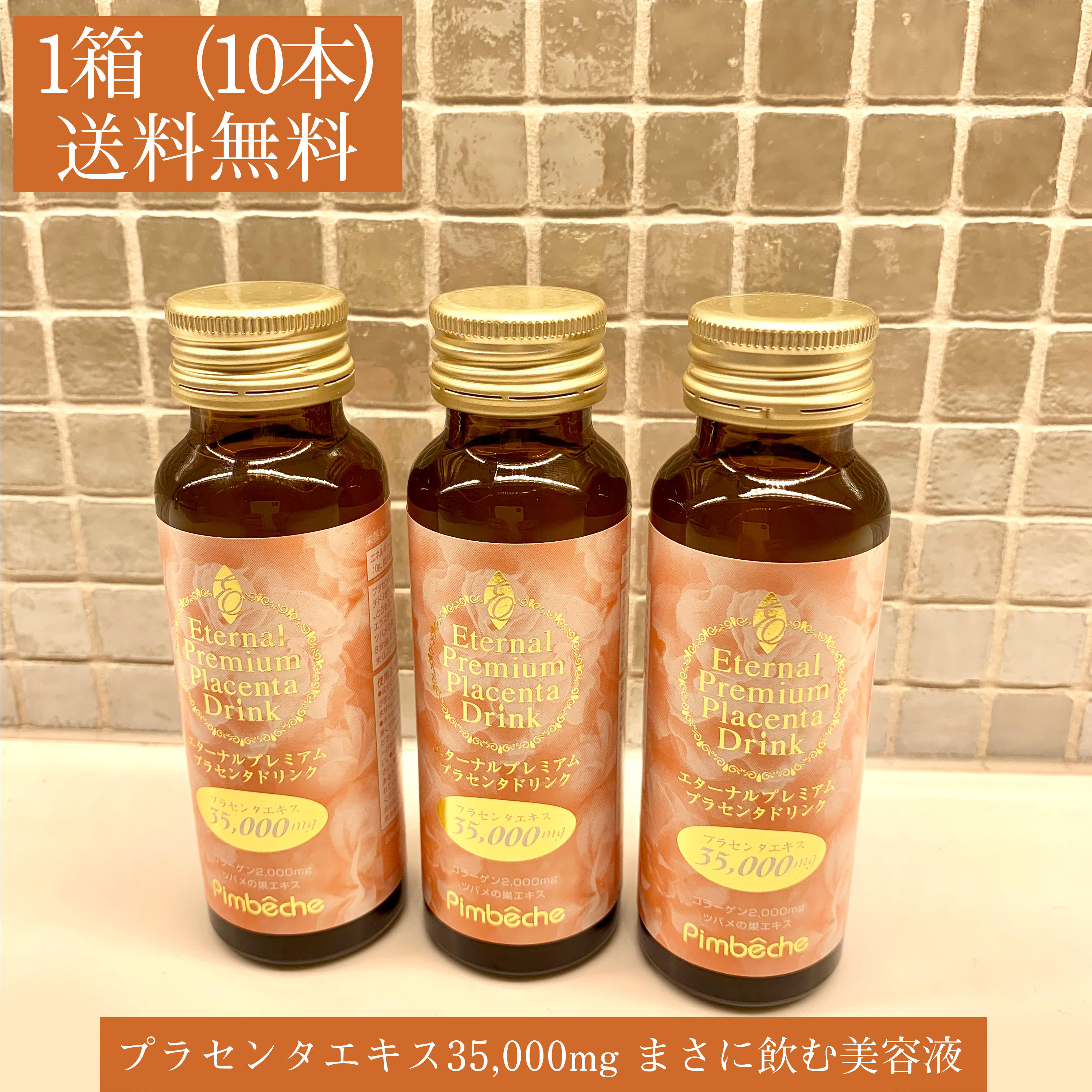 初回限定 プラセンタ 35,000mg配合 エターナル プレミアム プラセンタ