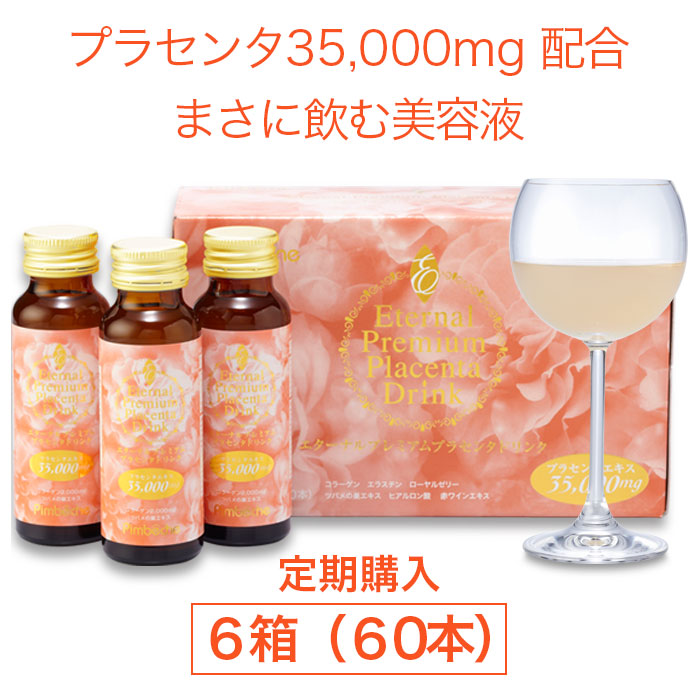 【送料無料】６０本！【定期購入!】高濃度プラセンタ ドリンク Placenta 35000mg サプリ エターナル　プレミアムプラセンタドリンク ６箱セット(50mLx60本) 【ランキング常連 プラセンタドリンク サプリ】