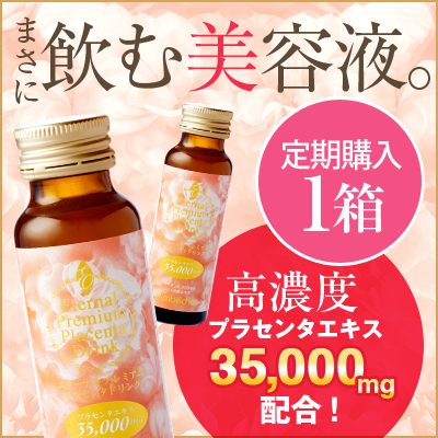 楽天市場 定期購入 高濃度プラセンタ ドリンク Placenta 35000mg