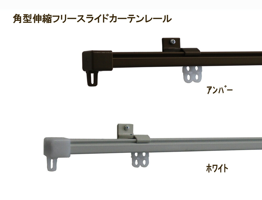 楽天市場】角型伸縮フリースライドカーテンレール 【2mシングル 1.1ｍ〜2.0ｍ】（ホワイトorアンバー) 《日本製》 : 美・空間