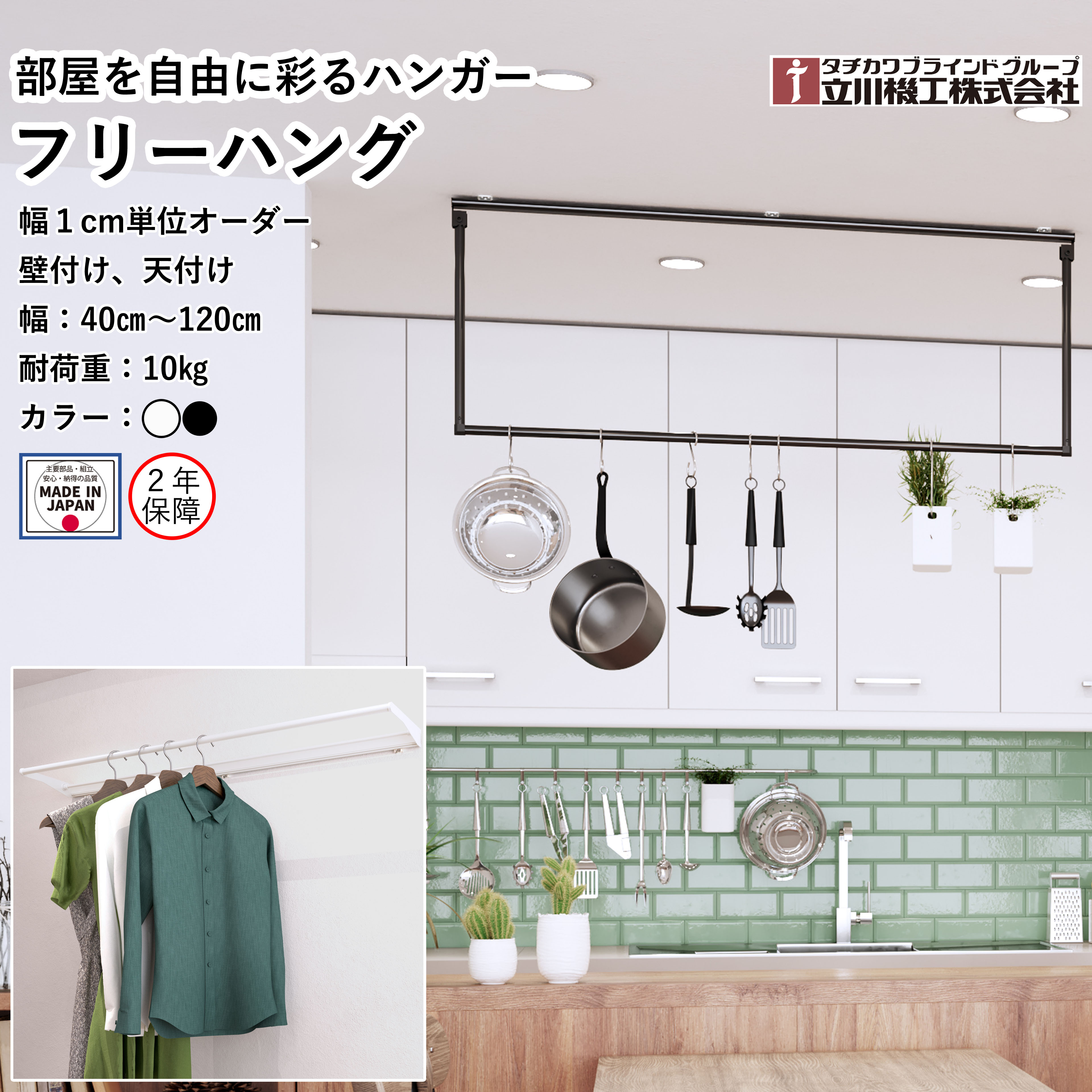 無償性ハング 1ｃｍユニットの購入注文はね除ける 幅40珊～120珊 日本製 物干し 物干し照明ランプ モビール式 ハンギングバー ハンガー配管 ハンガー仕合わせ ハンガー赤ちょうちん ウォールハンガー 見せびらかす 格好のいい 室内装飾 納める 飾り付け 壁信用販売 天信用販売 納める 室内 屋内 立川機工 タチカワ