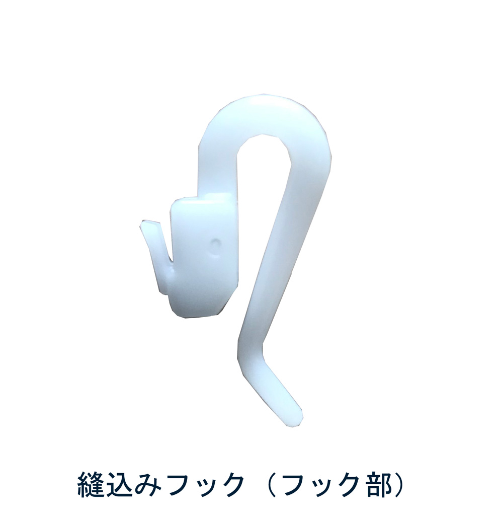 縫込みアジャスターフック【フック部のみ】1パック10個入高級カーテン 縫込み フック 美・空間