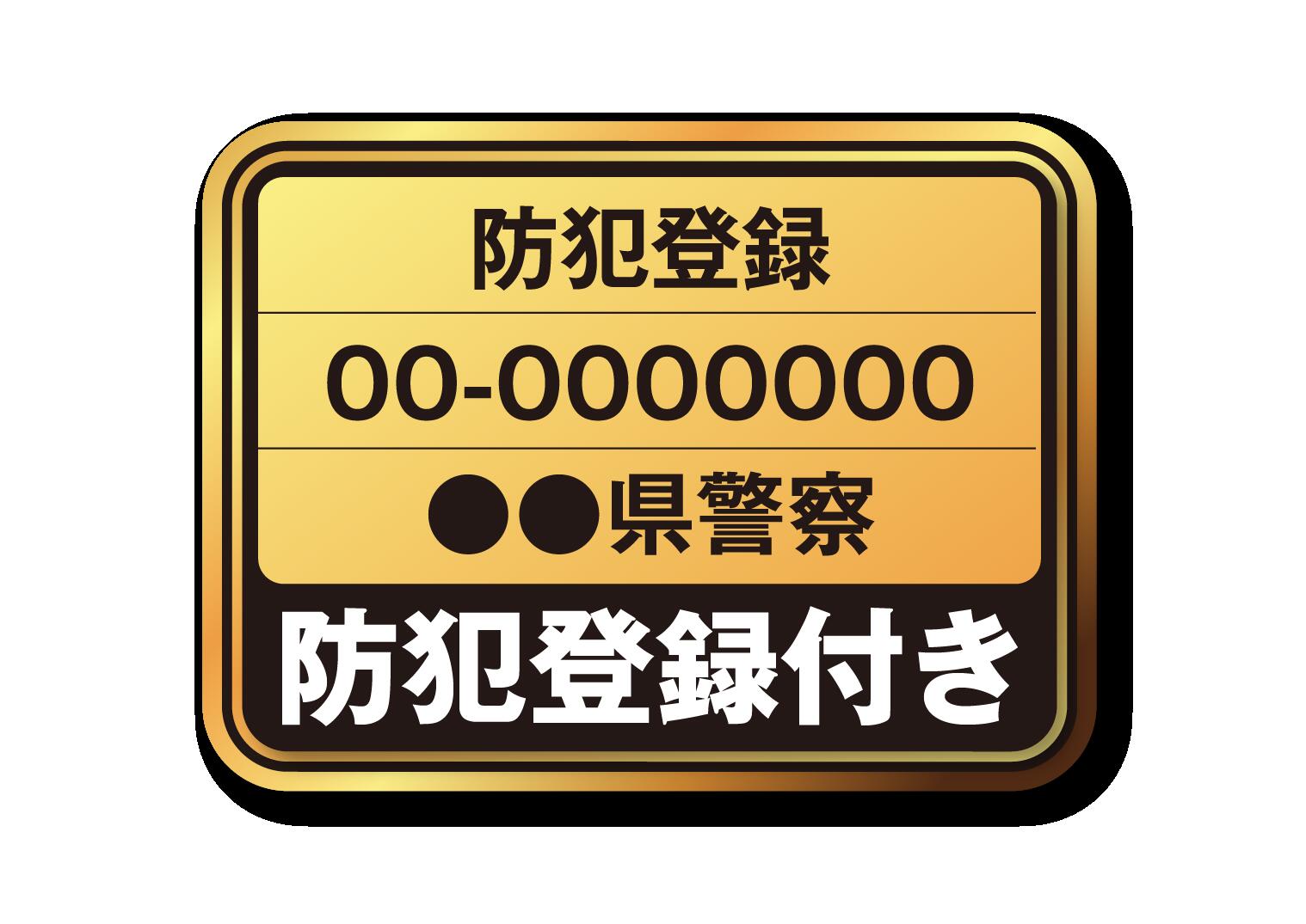 楽天市場】防犯登録シール : e−ハクセン楽天市場支店
