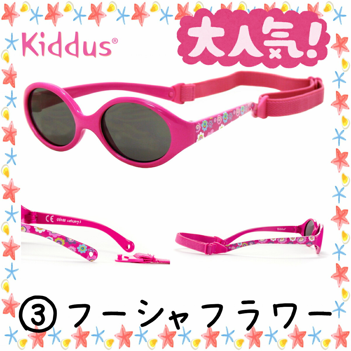 上質 サングラス 赤ちゃん ベビー 6カ月 2歳 uv400 紫外線 カット サイズ調節 スペインブランド Kiddus キッダス 子供 プレゼント ギフト 贈り物 クリスマス ガールズ 太陽の国 スペイン より 紫外線 防止 おしゃれ 子供サングラス Kiddus キッダス 6歳 12歳 小学生 女の子 子供用 サングラス uv400 レンズ バンドでサイズ調節 落下防止 スペインブランド 子供 キッズ プレゼント ギフト 贈り物