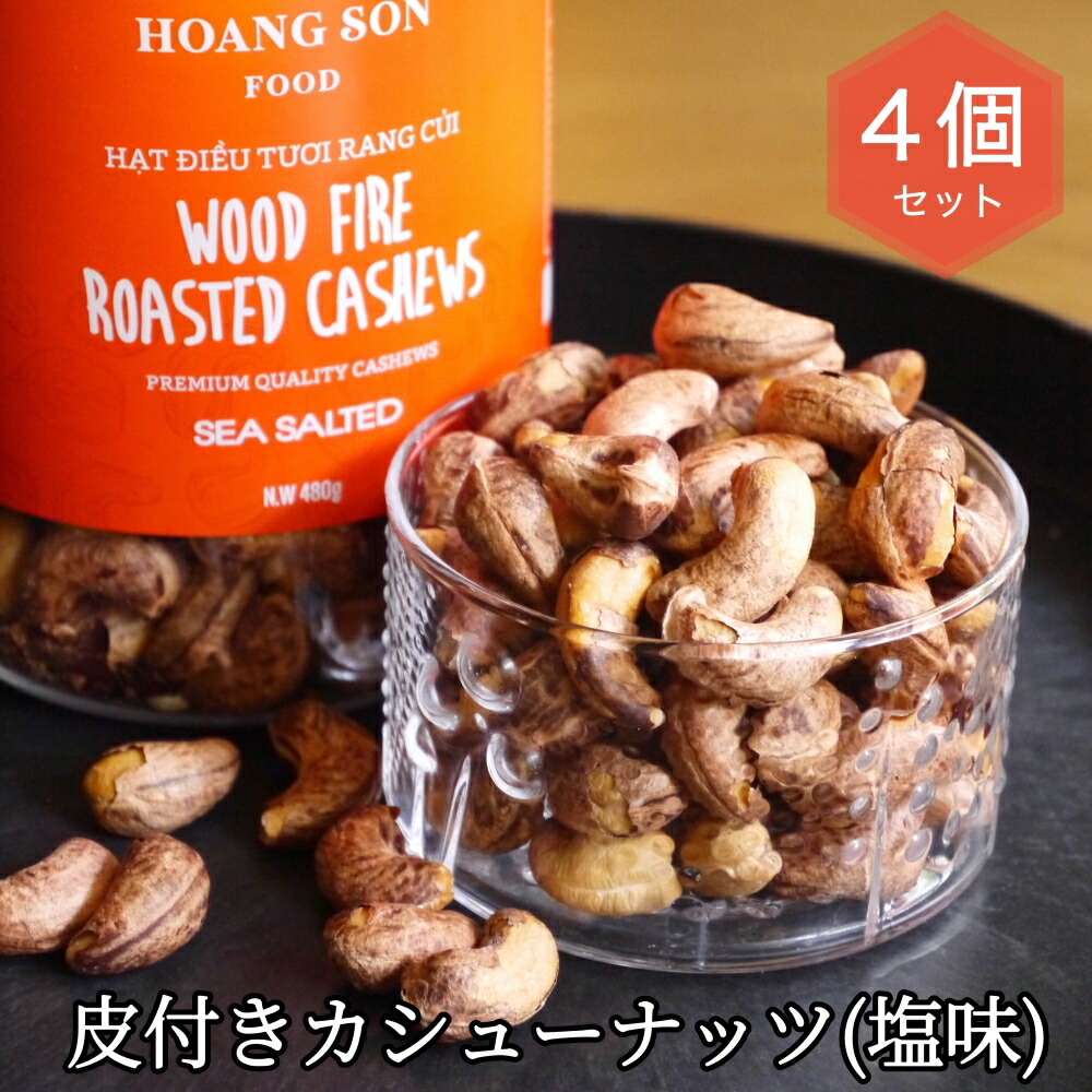 楽天市場】【レビューでトリュフ塩プレゼント】 皮付きカシューナッツ 塩味 480g×3個 ギフト HOANG SON FOOD カシューナッツ 皮付き  あす楽 : オールグルメマーケット