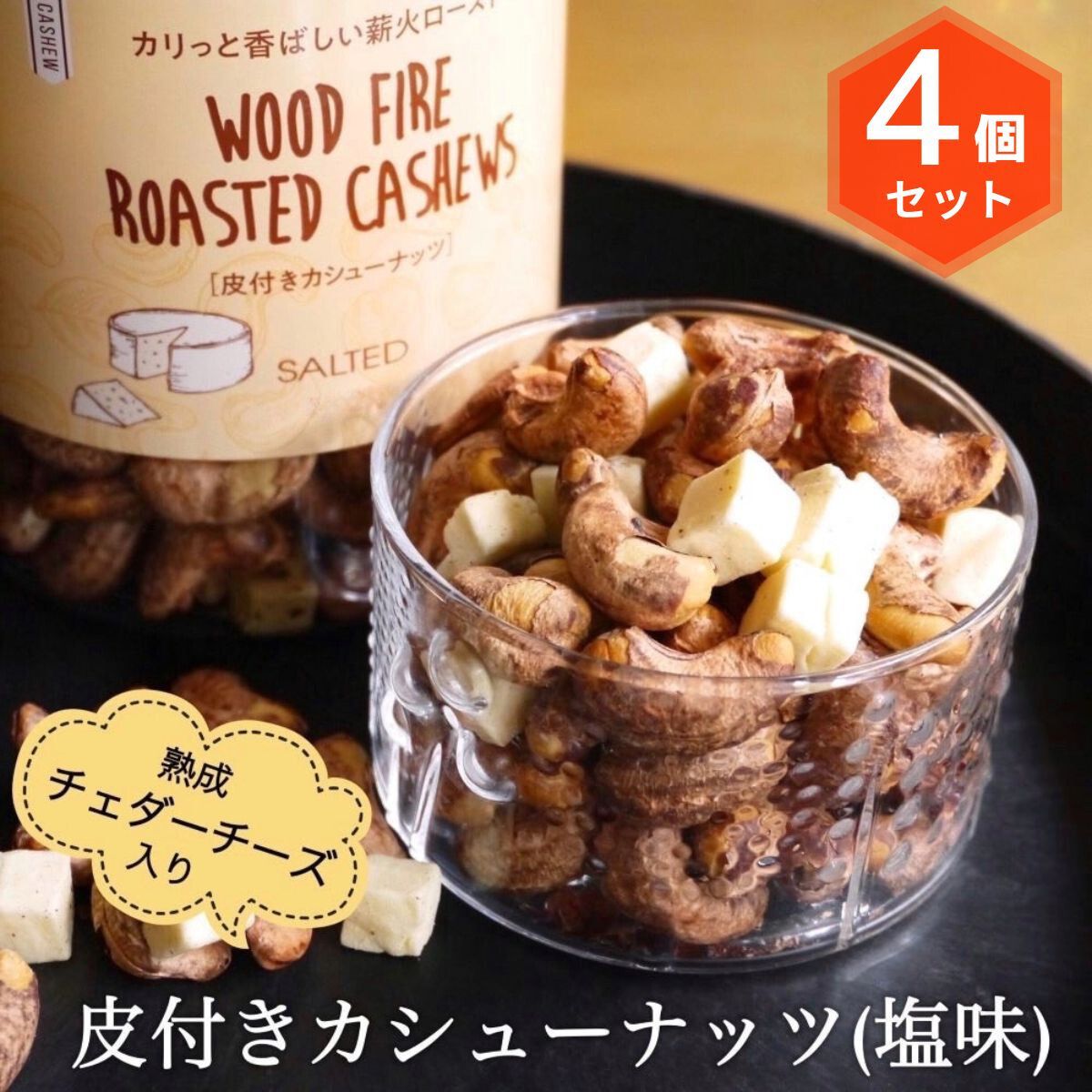 楽天市場】リンク・リソース 皮付きカシューナッツ 塩味 410g