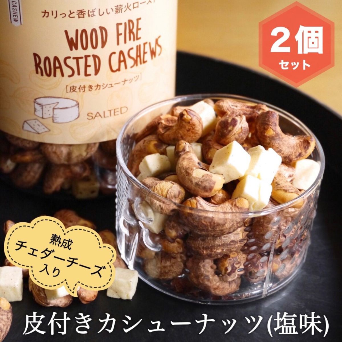 ●大容量！ ロースト 皮付き カシューナッツ 塩味 380g × 3個セット 皮付きカシューナッツ 塩味 チェダーチーズ入り 3個セット 送料無料