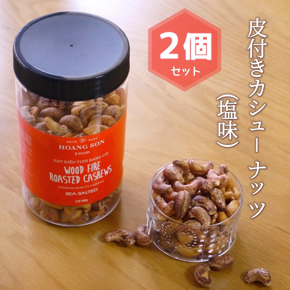 市場 あす楽 SON リンクリソース 皮付きカシューナッツ FOOD 480g × HOANG 2個 塩味