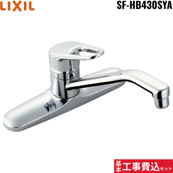 基本工事費込セット SF-HB430SYA リクシル LIXIL/INAX キッチン用シングルレバー混合水栓 クロマーレ 一般地仕様 送料無料()