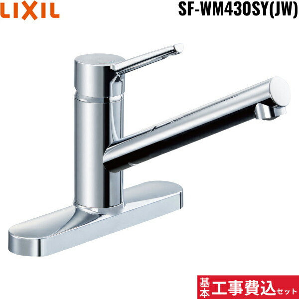 基本工事費込セット SF-WM430SY(JW) リクシル LIXIL/INAX キッチン用シングルレバー混合水栓 クロマーレS 一般地仕様 送料無料()|みずらいふ