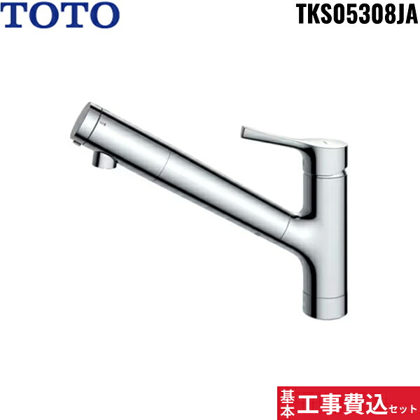 基本工事費込セット TKS05308JA トートー TOTO浄水器兼用シングル混合水栓 ハンドシャワー・吐水切り替えタイプ 一般地仕様 送料無料()
