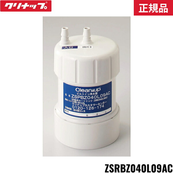 クリナップ交換用カートリッジ　ZSRBZ040L09AC 交換用カートリッジ(ZSPBZ040L09AC用) | クリナップオンライン
