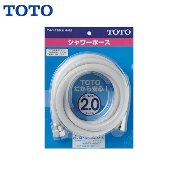 THY478EL2#NG2 TOTOシャワーホース 樹脂ホース2000mm 送料無料()