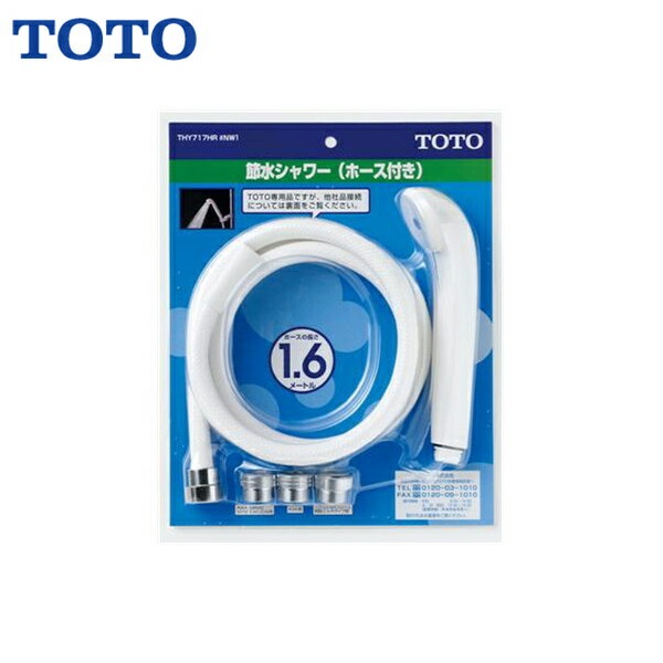 THY717HR#NW1 TOTOホース付シャワーヘッド スプレー ホース長さ1600mm 送料無料()