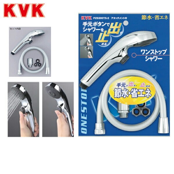 PZS300TS-2 KVKワンストップシャワー 貨物輸送無料()