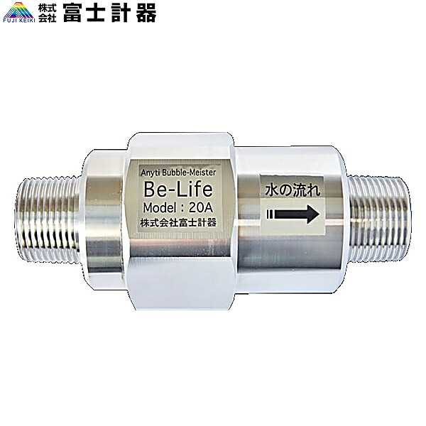 BBL20R 富士計器 FUJIKEIKI バブルマイスター・ビーライフ Be-Life 20A SUS304 送料無料()｜みずらいふ