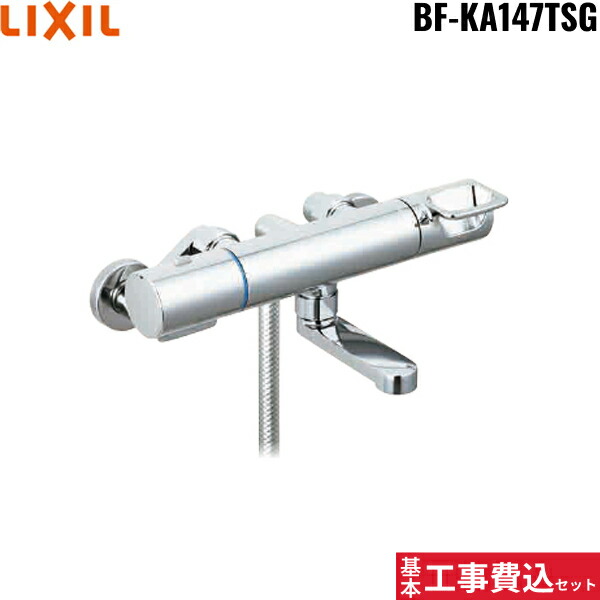 基本工事費込セット BF-KA147TSG リクシル LIXIL/INAX シャワーバス水栓 サーモスタット エコフルシャワー 一般地仕様 BF-WM147TSG後継品 送料無料()