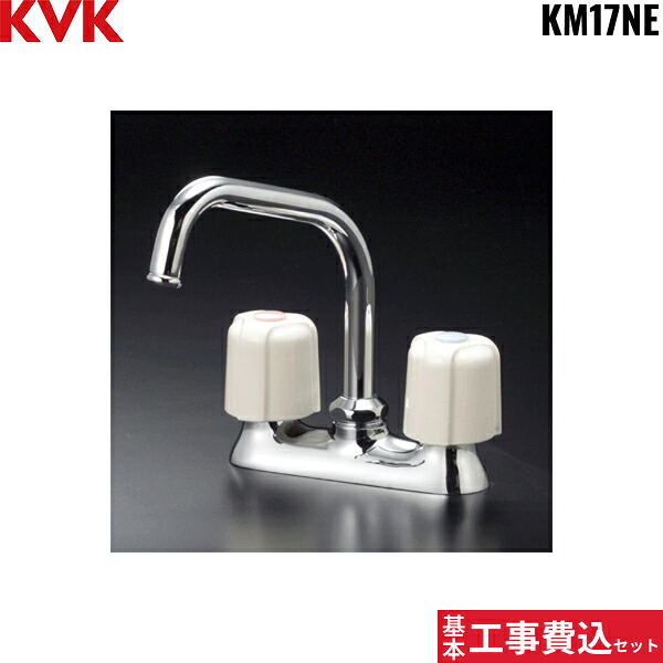 基本工事費込セット KM17NE KVK流し台用2ハンドル混合栓 一般地仕様 送料無料() 14,386円