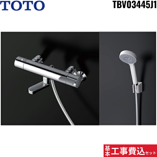 基本工事費込セット TBV03445J1 トートー TOTO サーモスタット混合水栓 GGシリーズ 一般地仕様 送料無料()