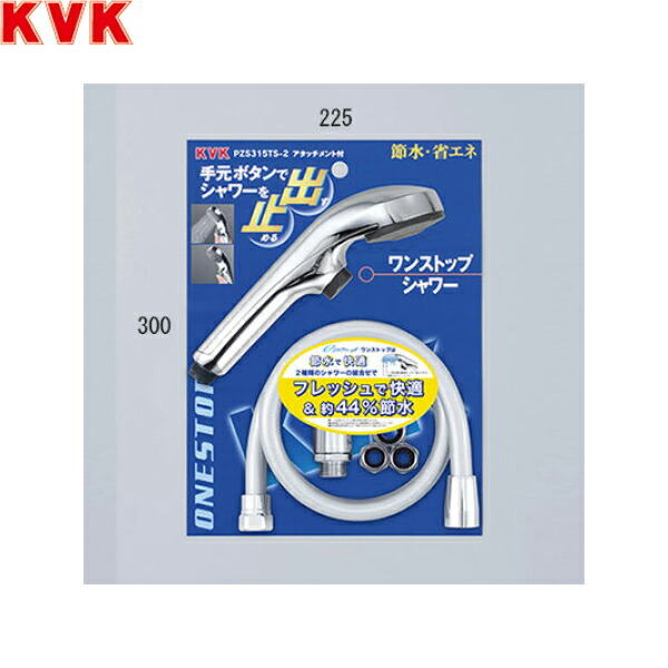 PZS315TS-2 KVK eシャワーNfワンストップ付シャワーセット アタッチメント付 送料無料()