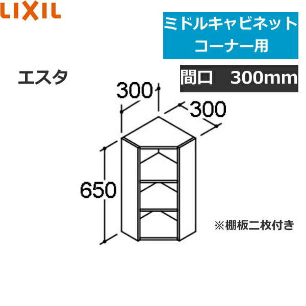NSKM-303 リクシル LIXIL/INAX エスタ ミドルキャビネット コーナー用 間口300()｜みずらいふ 17,325円