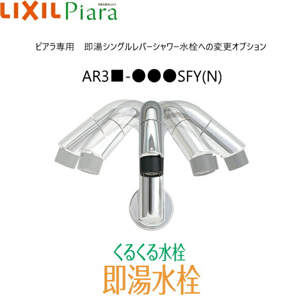 SFY リクシル LIXIL PIARAピアラ 洗面化粧台本体専用オプション 即湯シングルレバーシャワー水栓への変更 ピアラ専用 送料無料 LIXIL ピアラ（Piara) - お風呂やキッチンのリフォームならハンディマン