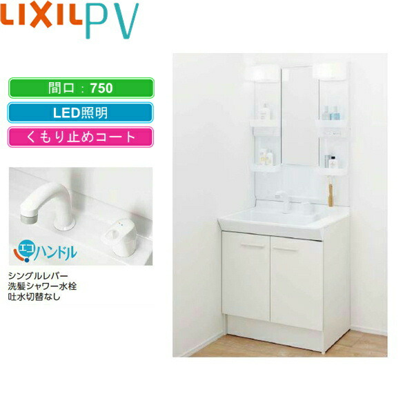 Pv1n 755s 4 Y Vp1h Mpv1 751xfju リクシル Lixil Inax Pv 洗面化粧台セット2 間口750mm シングル洗髪シャワー 吐水切替なし 1面鏡ledくもり止め 送料無料 Ohsogreen Fr