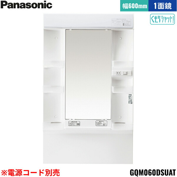 GQM060DSUAT パナソニック PANASONIC ミラーキャビネットLED1面鏡 エムライン ミラーのみ 間口600mm くもりシャット仕様 高さ1800mm用 電源コード別売 送料無料()