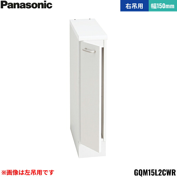GQM15L2CWR パナソニック PANASONIC サイドキャビネット エムライン 幅150mm 高さ1890mm・1800mm用 右吊用 送料無料()