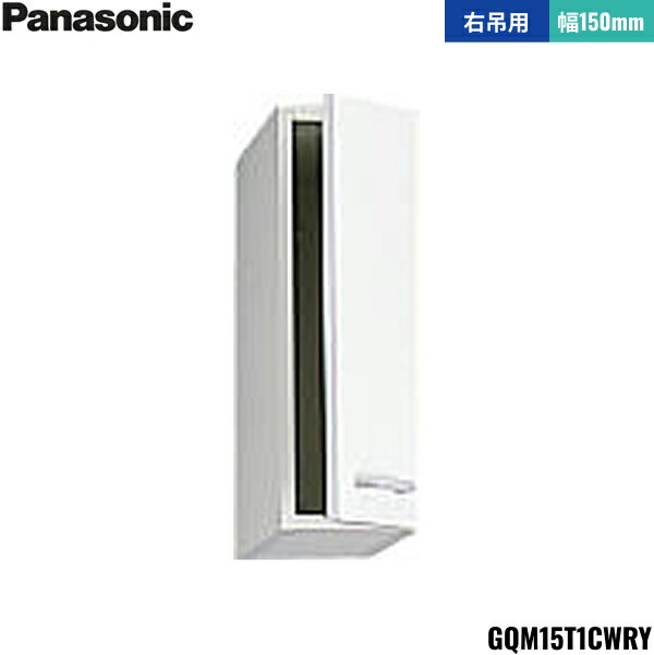 GQM15T1CWRY パナソニック PANASONIC サイドキャビネット エムライン 幅150mm 右吊用 送料無料()