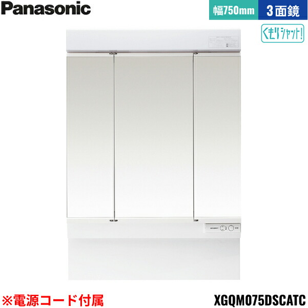 XGQM075DSCATC パナソニック PANASONIC ミラーキャビネットLED3面鏡 エムライン ミラーのみ 間口750mm くもりシャット仕様 高さ1890mm用 電源コード付属 送料無料()