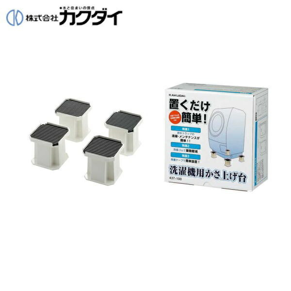 カクダイ 洗濯機用かさ上げ台 437-100 代引不可 お買い物マラソン取寄品 437-100 洗濯機用かさ上げ