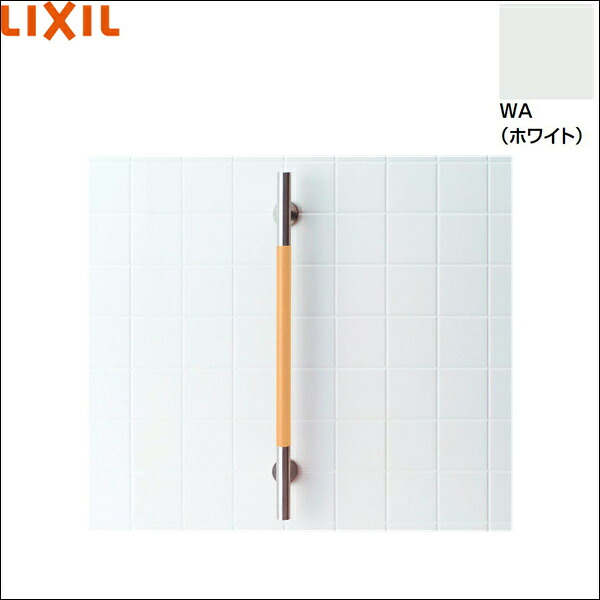 KF-M10/WA リクシル LIXIL/INAX 手すりKMタイプI型 ホワイト 送料無料()