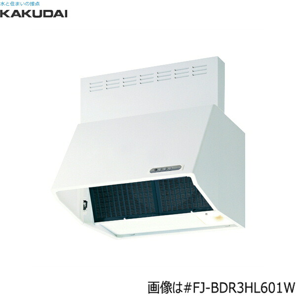 #FJ-BDR3HL601W カクダイ KAKUDAI 深型レンジフード間口600mm シロッコファン ホワイト 送料無料()｜みずらいふ