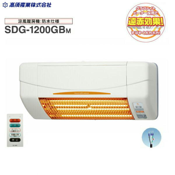 SDG-1200GBM 高須産業 TAKASU 涼風暖房機 SDGシリーズ 防水仕様 浴室用モデル グラファイトヒーター 送料無料()
