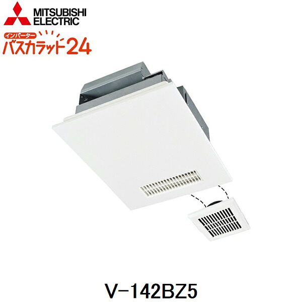 V-142BZ5 三菱電機 MITSUBISHI 浴室乾燥機 バスカラット24 2部屋換気用 100V 送料無料()