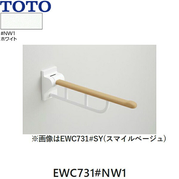 EWC731#NW1 TOTO はね上げ手すり 800mm ホワイト 送料無料()｜みずらいふ 39,389円