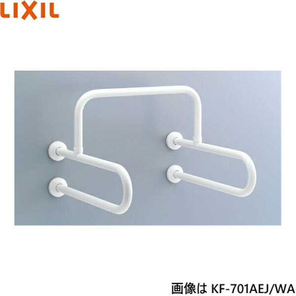 KF-701AEJ/WA リクシル LIXIL/INAX 小便器用手すり 樹脂被覆タイプ 送料無料()
