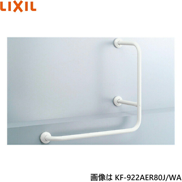 KF-922AER80J/WA リクシル LIXIL/INAX 多用途用手すり L型 右仕様 樹脂被覆タイプ 送料無料()